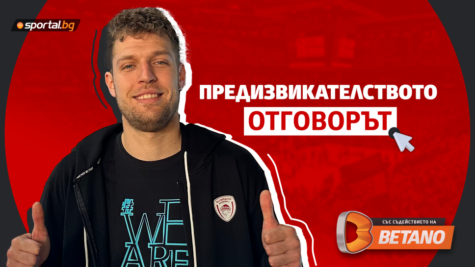 Само в Sportal.bg! Везенков отговори на предизвикателството на Николай Грозев