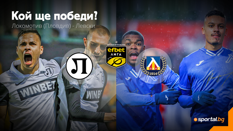 Локомотив Пловдив и Левски се изправят един срещу друг в