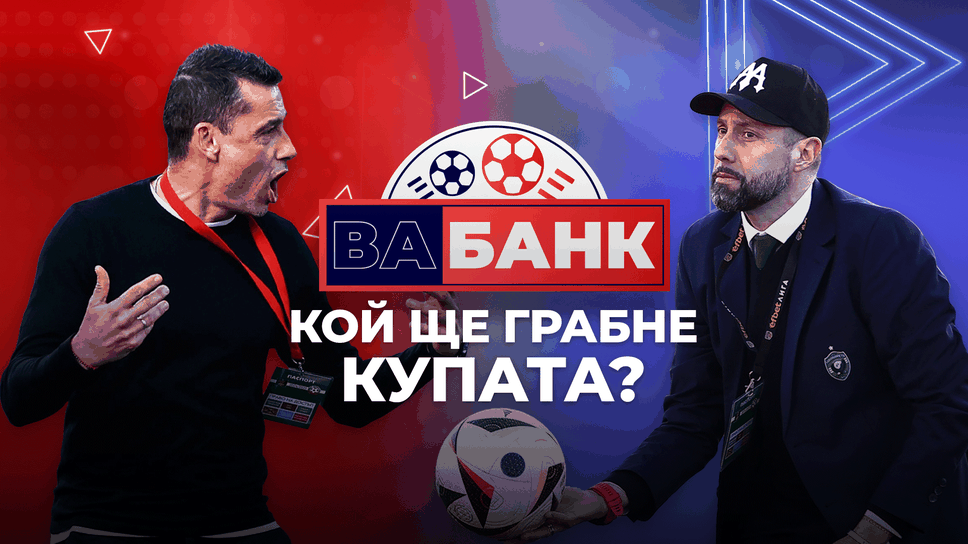 „Вабанк“: Дубъл за Лудогрец или радост за „червена“ България