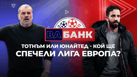„Вабанк“: Финалът, който ще спаси сезона на Тотнъм или Ман Юнайтед