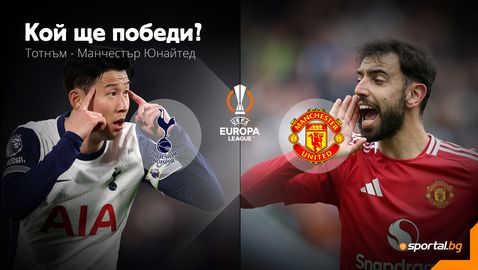 Тотнъм или Манчестър Юнайтед - кой ще вдигне трофея в ЛЕ и ще влети в ШЛ?