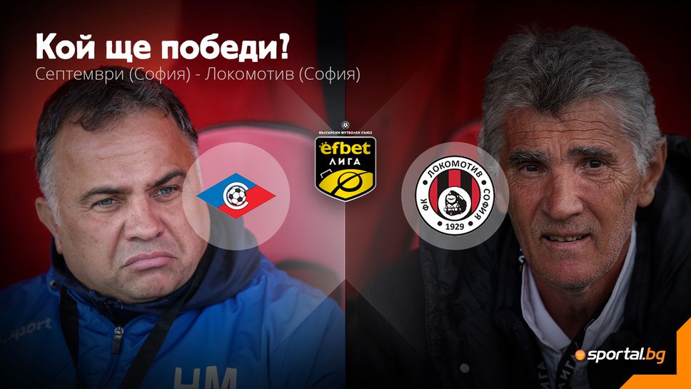 Септември (София) 0:1 Локомотив (София), Анте Аралица откри