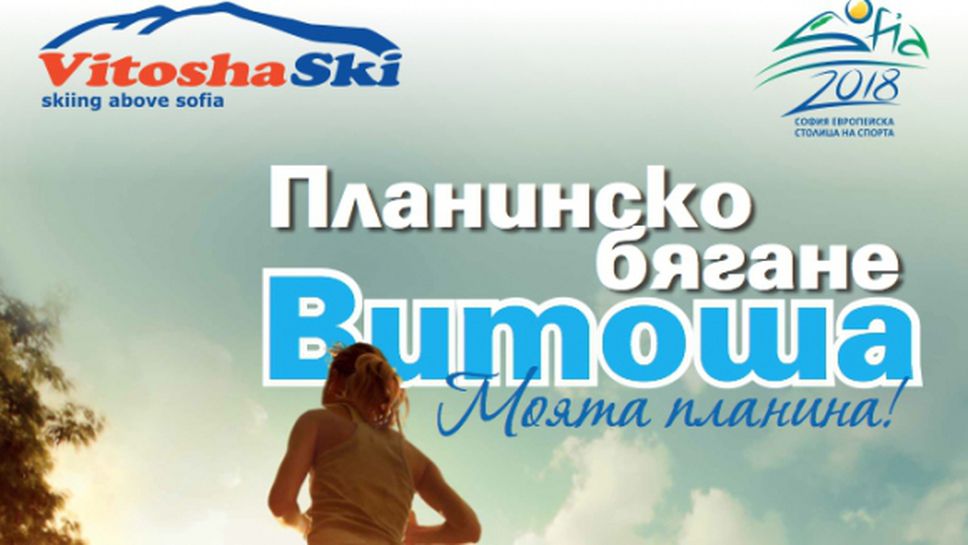 1000 лв за шампионите в планинското бягане "Витоша - моята планина 2015"