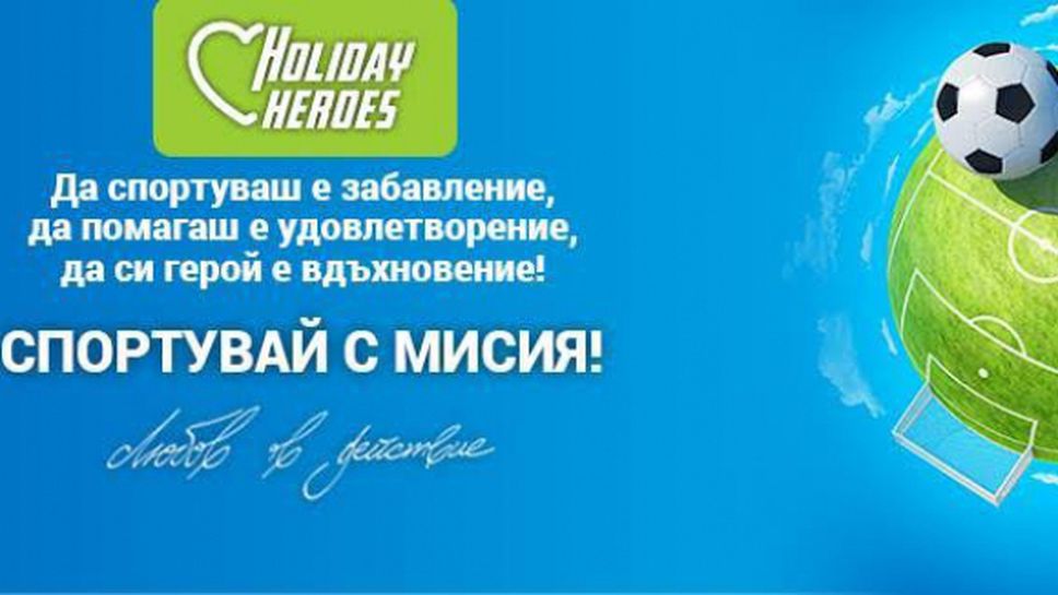 Holiday Heroes с втори турнир по футбол