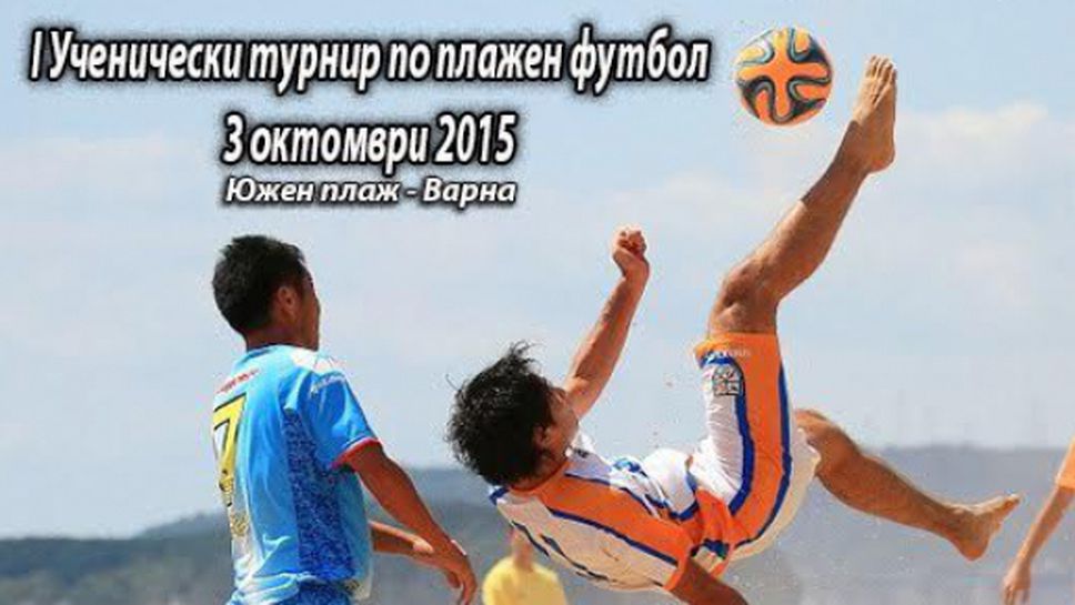 Първи ученически турнир по плажен футбол