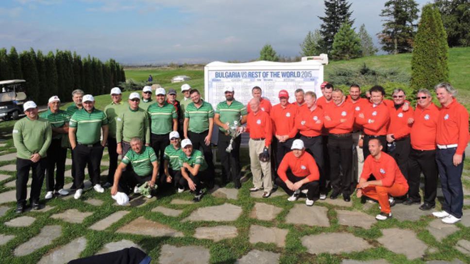 Трета победа за голф отбора на България срещу тима на останалия свят