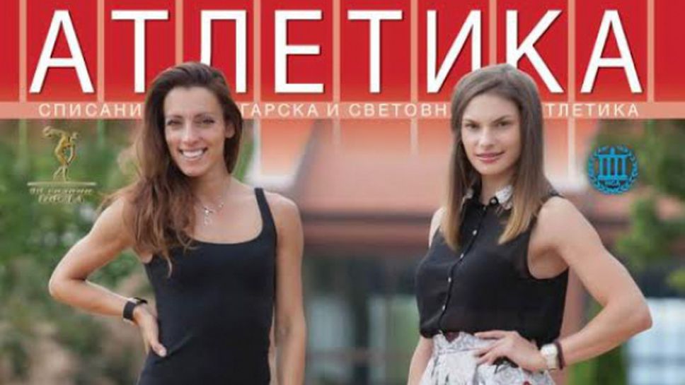 Габриела Петрова и Ивет Лалова украсиха новия брой на списание "Атлетика"