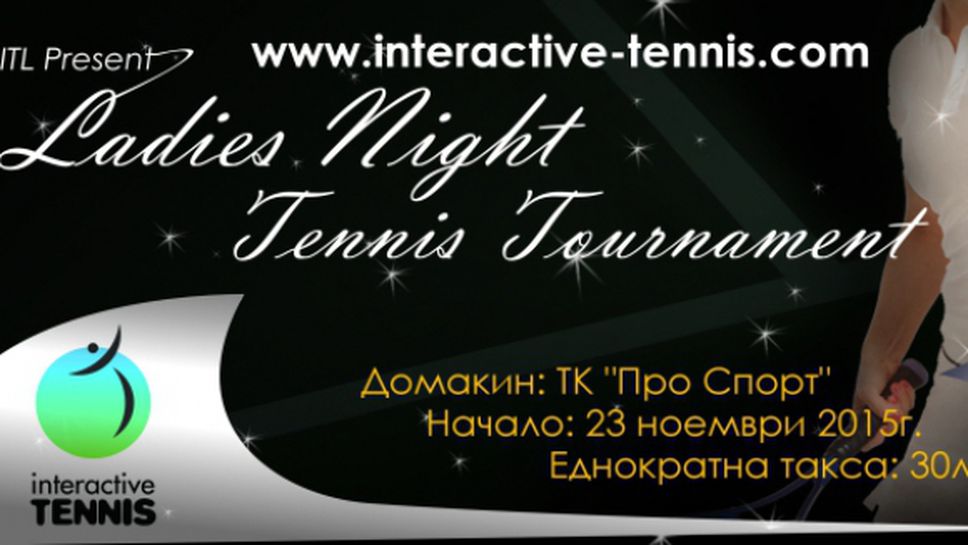 Interactive Тennis League организира Вечерен турнир за жени