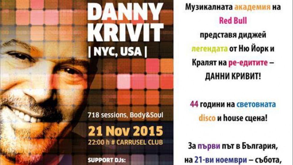 Mr. DANNY KRIVIT – една жива легенда на диско и класик хауз музиката от Ню Йорк