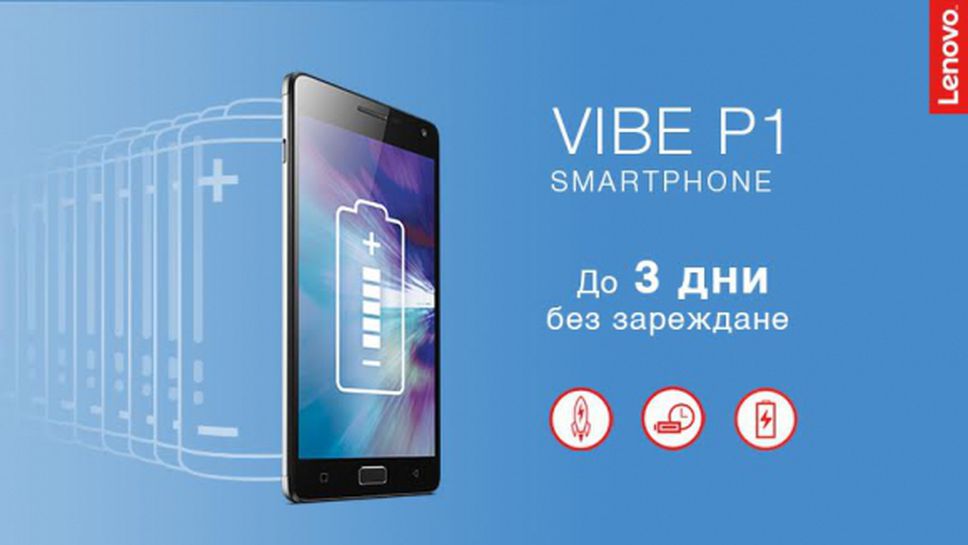 (АРХИВ) Lenovo Vibe P1 - един телефон, три пъти повече енергия