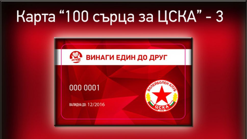 ВК ЦСКА започва кампанията "100 сърца за ЦСКА" за трета поредна година