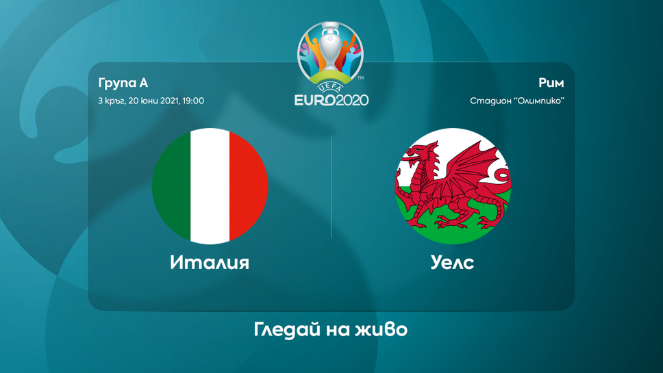 Италия и Уелс в спор за първото място в група “А”