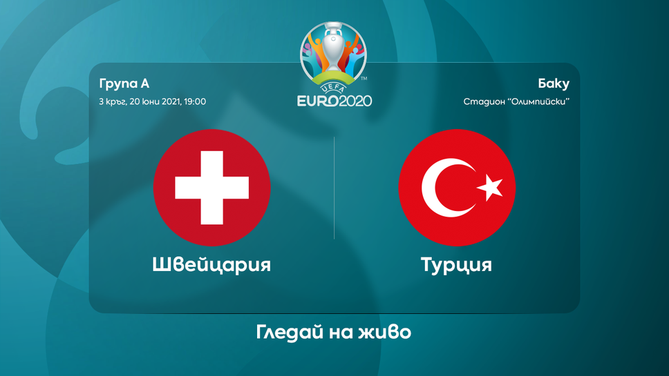 Швейцария и Турция с последен шанс в битката за 1/8-финала