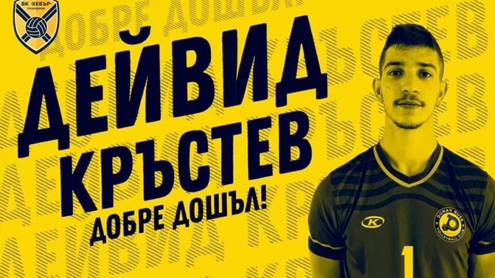 Хебър привлече млад талант