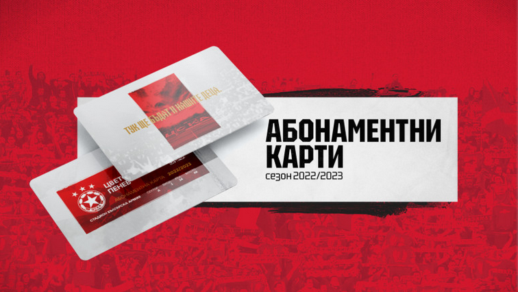  “Червените ” пуснаха в продажба новите абонаментни карти 