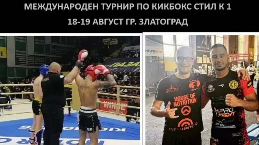 Кикбокс състезание "Делю Хайдутин" организират в Златоград