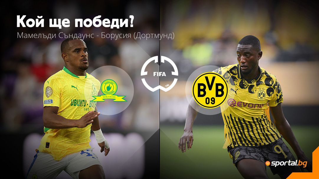 Борусия (Дортмунд) и Мамелъди Съндаунс излизат в исторически мач за двата тима