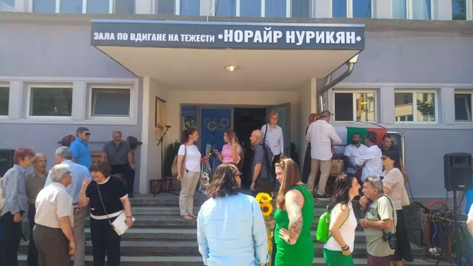 Сливен откри зала "Норайр Нурикян"