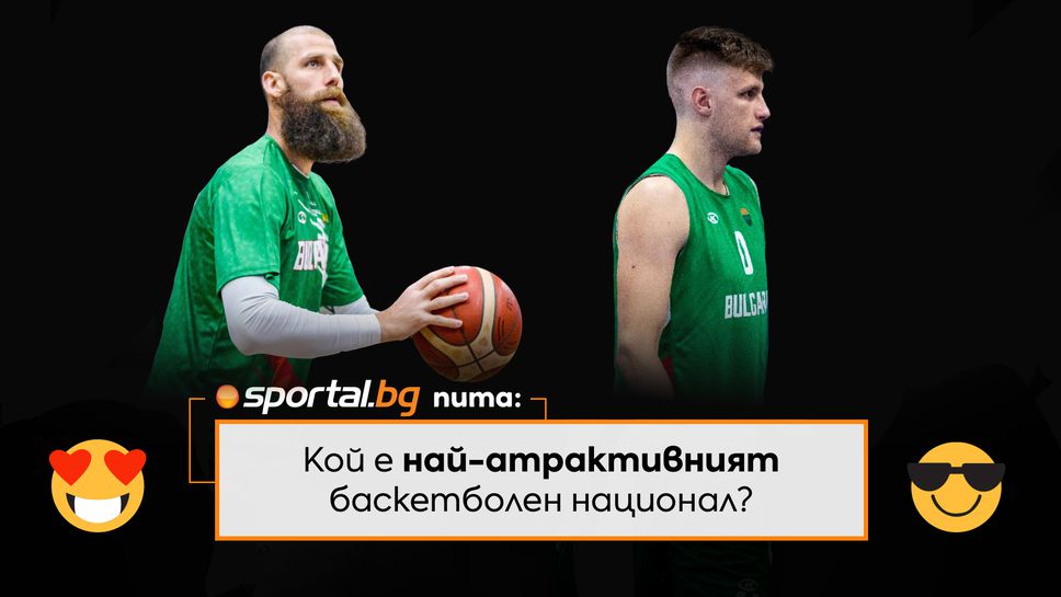 Sportal.bg пита: кой е най-атрактивният баскетболен национал