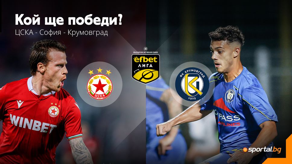 Ще позволи ли ЦСКА - София на новака Крумовград да поднесе нова изненада?  