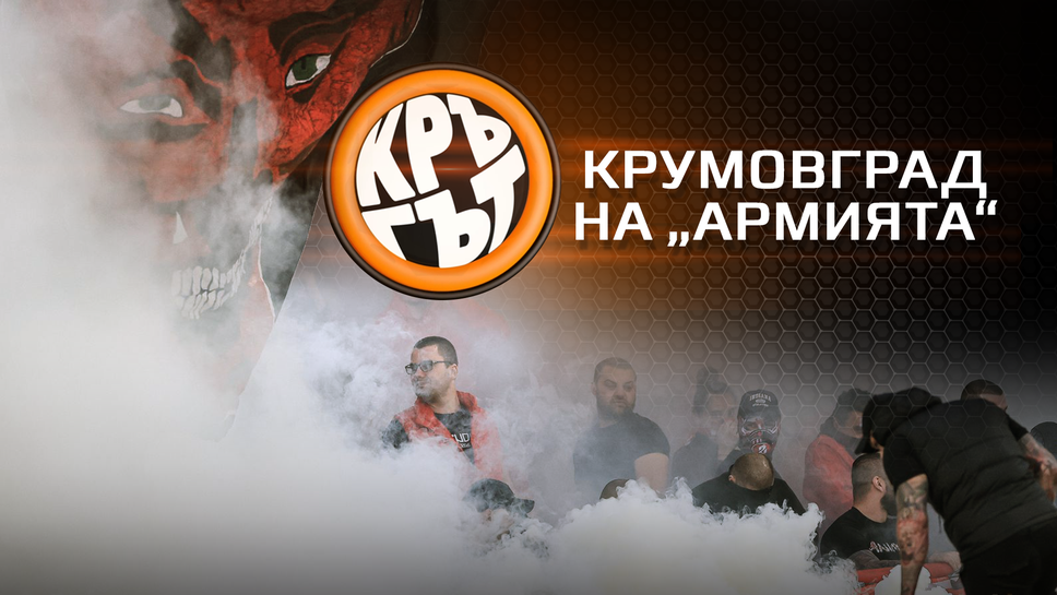 "Кръгът":  Крумовград на „Армията"