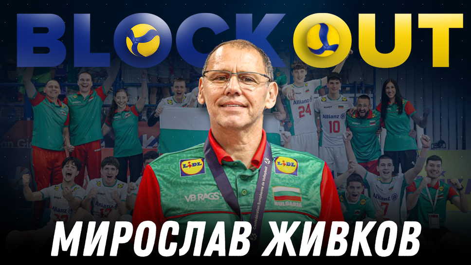 Мирослав Живков е гост в Block Out