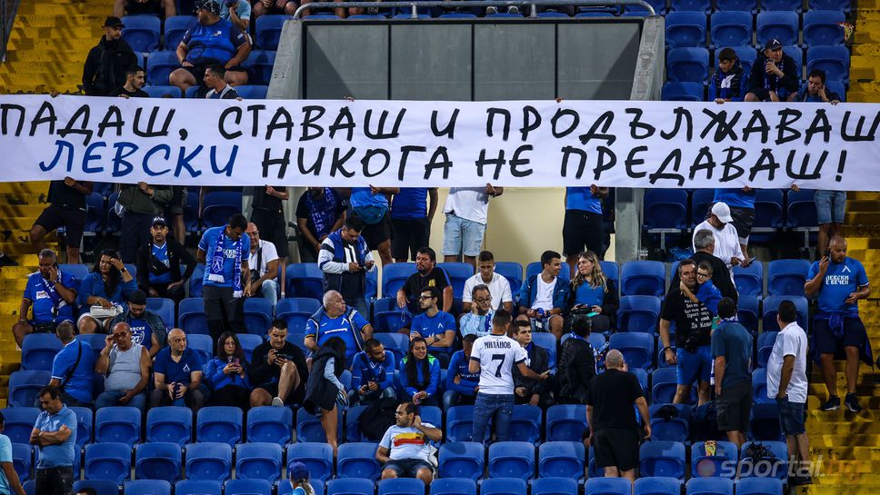 Феновете на Левски надъхват футболистите с транспарант “Падаш, ставаш и продължаваш”