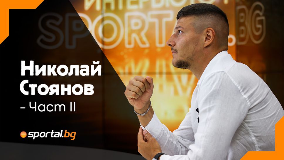 Николай Стоянов пред Sportal.bg - за националния отбор, ЕвроБаскет 2022 и фаворита му за златото