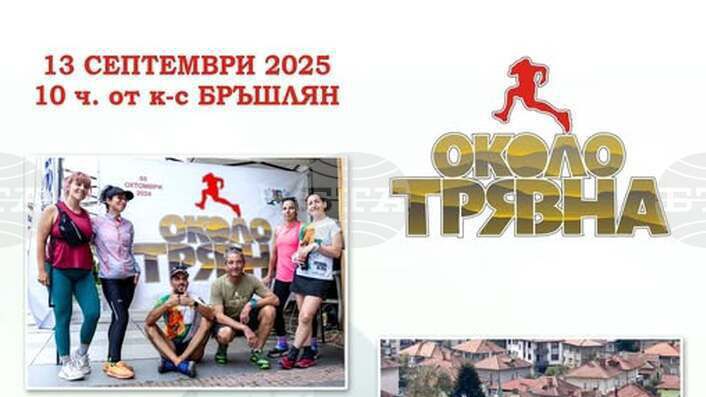 "Обиколка около Трявна 2025" ще се проведе на 13 септември