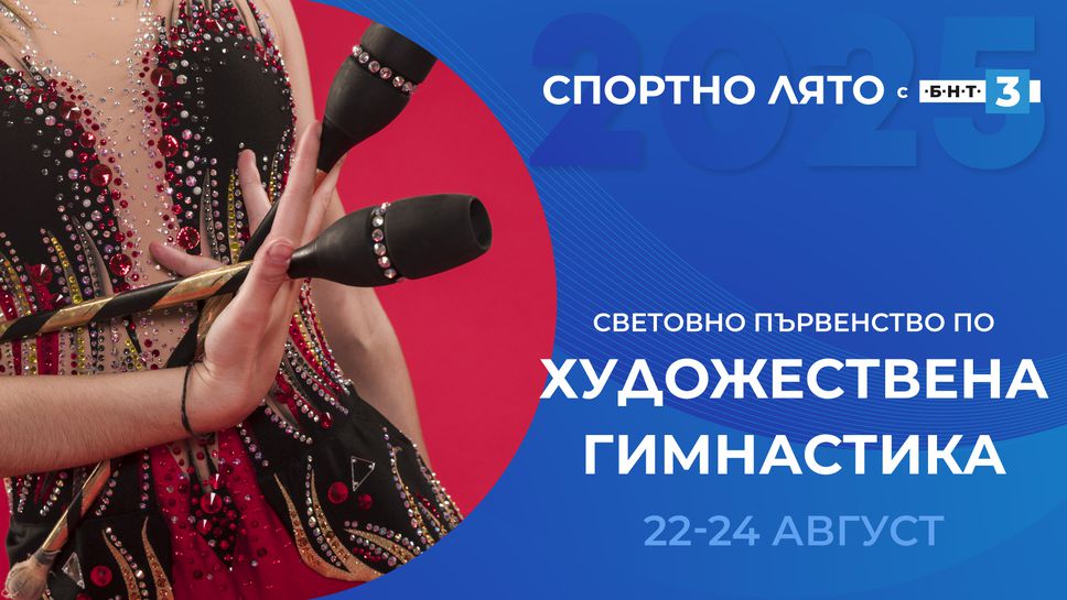 Световното първенство по художествена гимнастика в ефира на БНТ