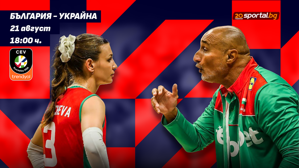 България излиза срещу Украйна на старта на ЕвроВолей 2026