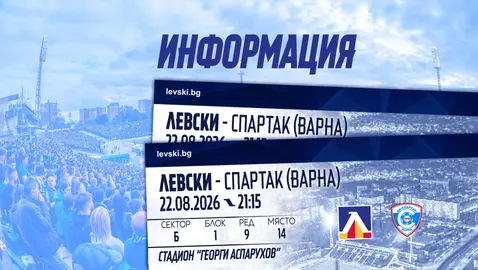 Билети за Левски - Спартак (Варна) са в продажба