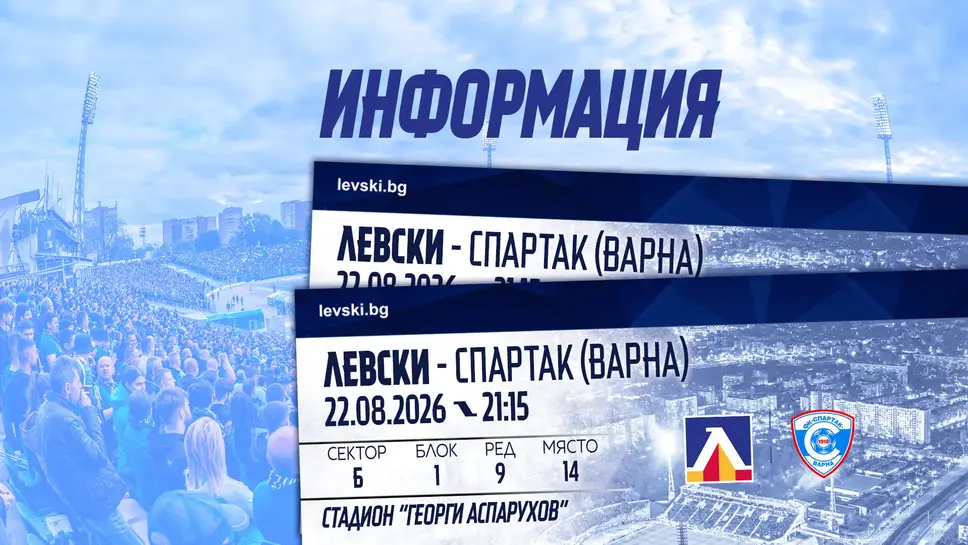 Билети за Левски - Спартак (Варна) са в продажба