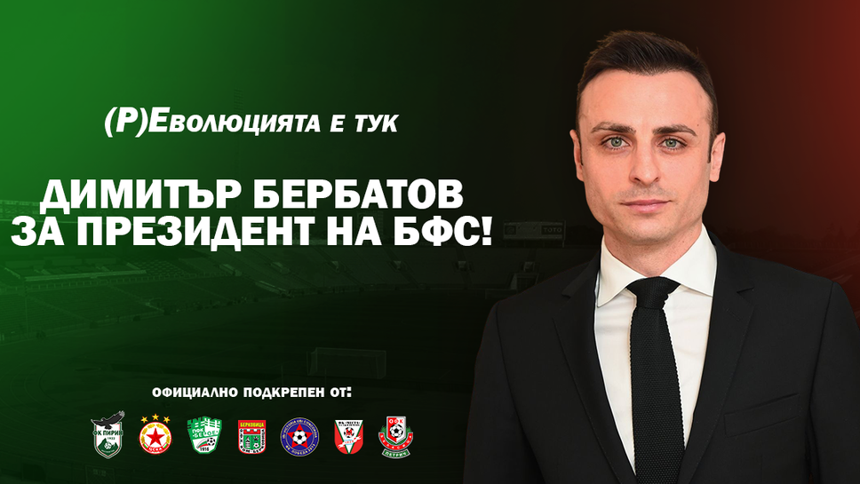 Официално: ЦСКА - София, Берое и Пирин издигнаха кандидатурата на Бербатов за президент на БФС