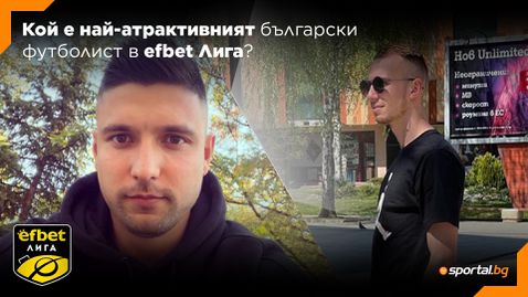 Sportal.bg пита: Кой е най-атрактивният български футболист в efbet Лига