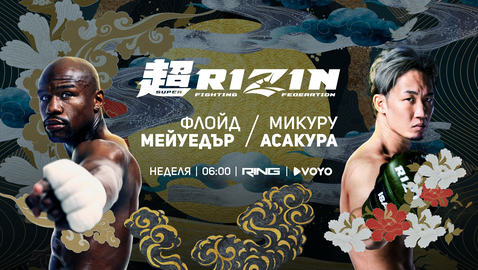  Епичният конфликт Флойд Мейуедър – Микуру Асакура в ефира на RING и на VOYO 