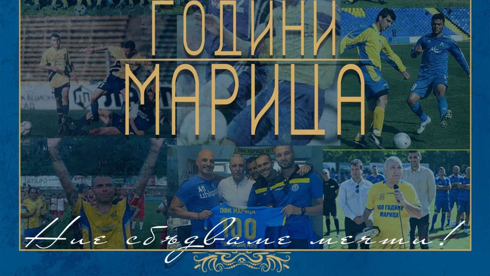 Марица (Пловдив) празнува 101 години от основаването на клуба