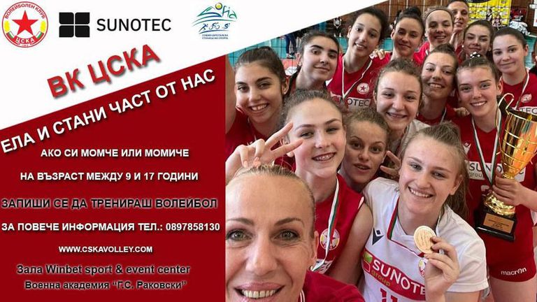 ВК ЦСКА кани всички желаещи деца, на възраст между 9