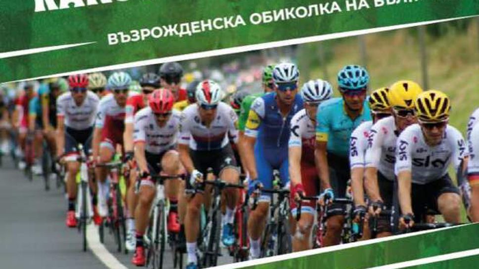 Четвъртата колоездачна обиколка Раковски Гран При ще стартира на 21 септември в Котел
