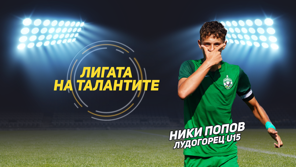 "Лигата на талантите" представя Николай Попов от Лудогорец U15
