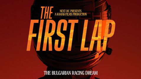 „Първата обиколка” с премиера на 12 октомври