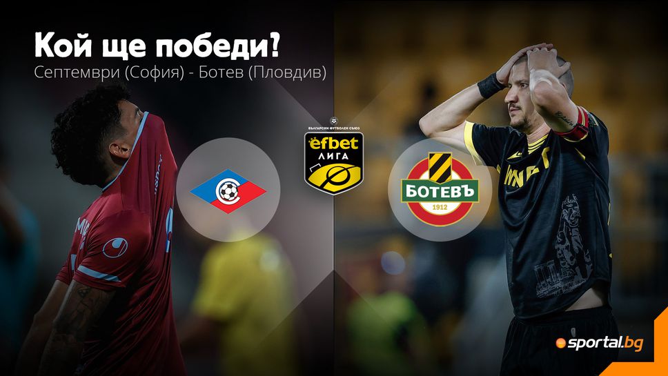 Септември и Ботев (Пловдив) ще пробват да се свестят малко
