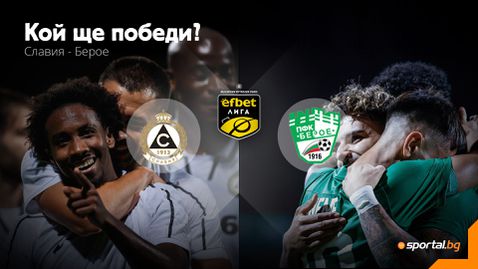 Ще успее ли Славия да надигне глава, или Берое ще продължи възхода си?
