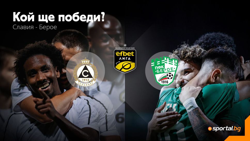 Ще успее ли Славия да надигне глава, или Берое ще продължи възхода си?
