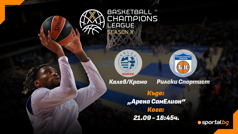 Отборът на Рилски спортист започва днес участието си в квалификациите