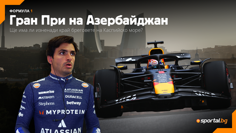 Верстапен е големият фаворит, но в Баку сме виждали какво ли не