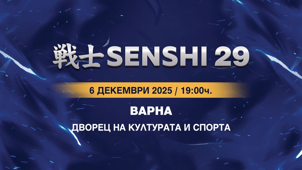 Единадесет битки очакват зрителите на SENSHI 29, билетите вече са в продажба