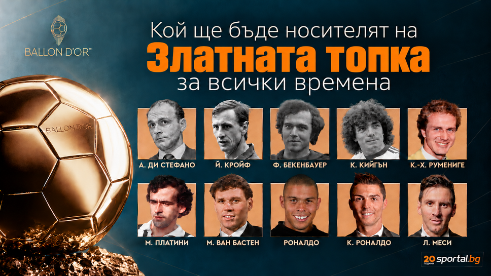 "Франс Футбол" обяви номинираните за "Златната топка на всички времена", ясно е и кой води