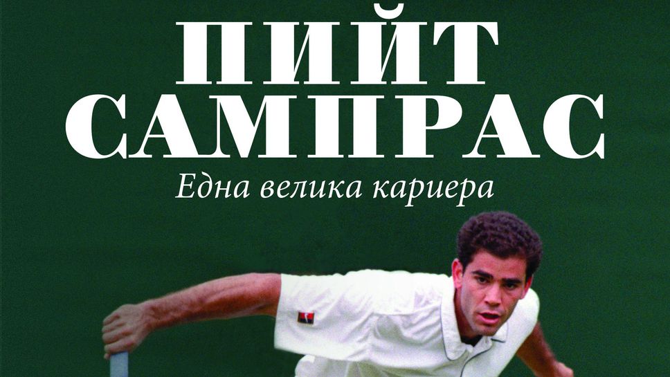 Пийт Сампрас - без страдание няма победа
