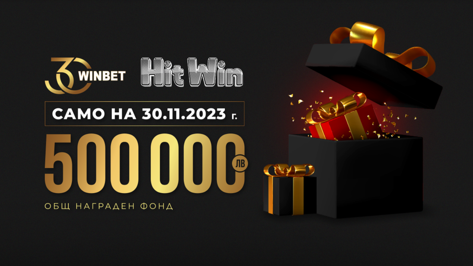 (АРХИВ) 500 000 лв. в награди по случай 30-тия рожден ден на WINBET